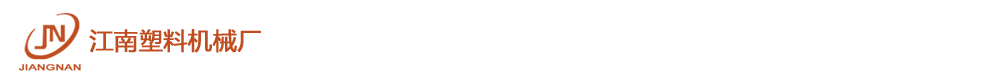 佛山市顺德区容桂南区江南塑料机械厂-